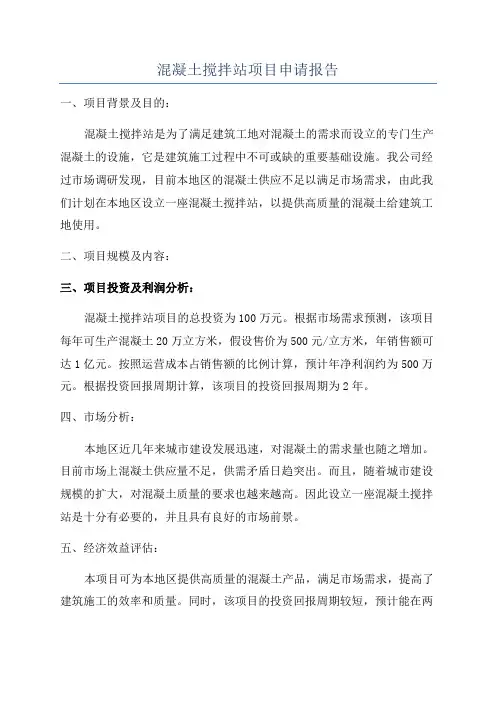 混凝土搅拌站项目申请报告