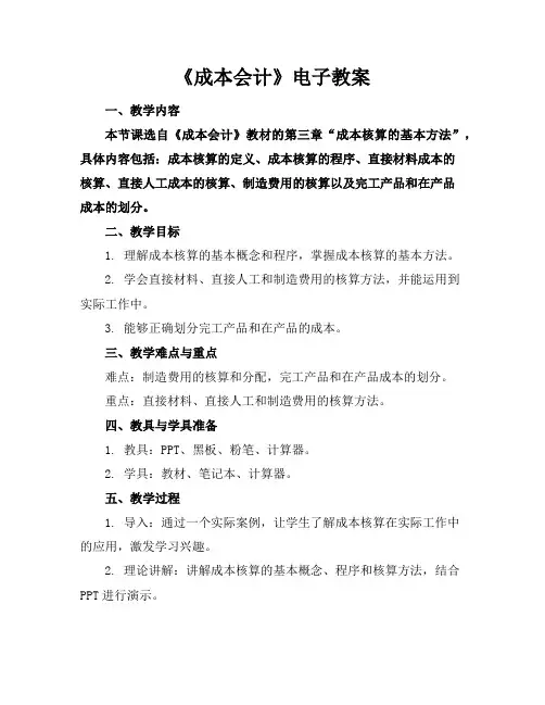 《成本会计》电子教案