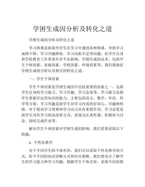 学困生成因分析及转化之道