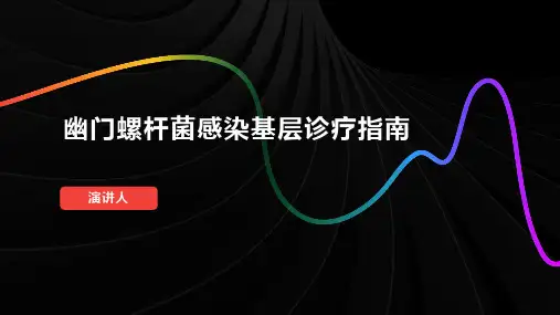 幽门螺杆菌感染基层诊疗指南
