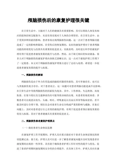 颅脑损伤后的康复护理很关键