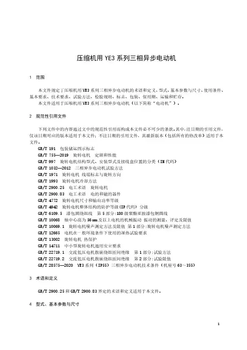 2023-压缩机用 YE3 系列三相异步电动机-规范标准