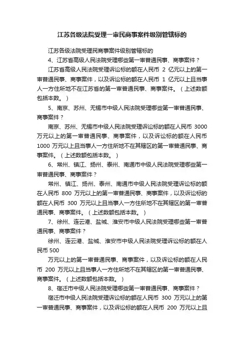 江苏各级法院受理一审民商事案件级别管辖标的