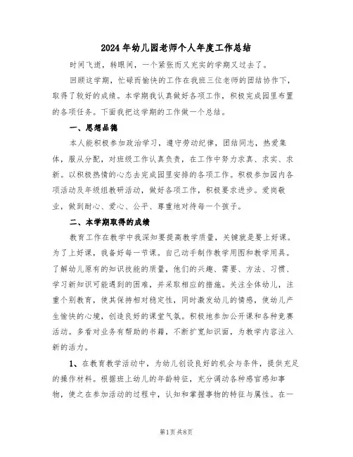 2024年幼儿园老师个人年度工作总结(3篇)