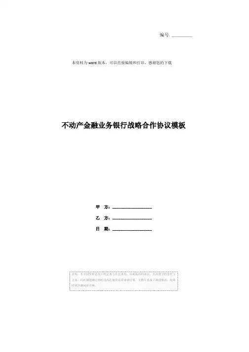 不动产金融业务银行战略合作协议模板
