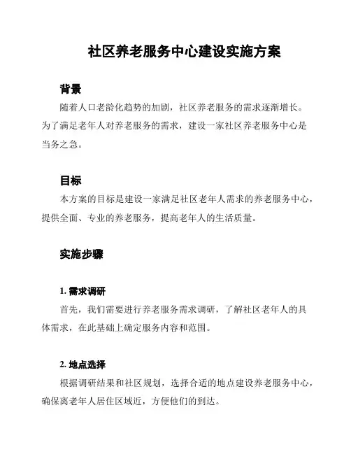 社区养老服务中心建设实施方案
