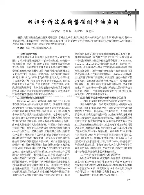 回归分析法在销售预测中的应用