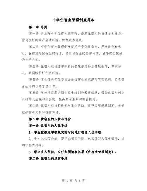 中学住宿生管理制度范本（三篇）