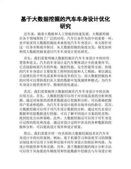 基于大数据挖掘的汽车车身设计优化研究
