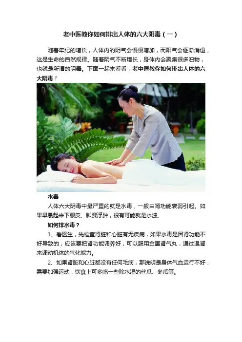 老中医教你如何排出人体的六大阴毒（一）
