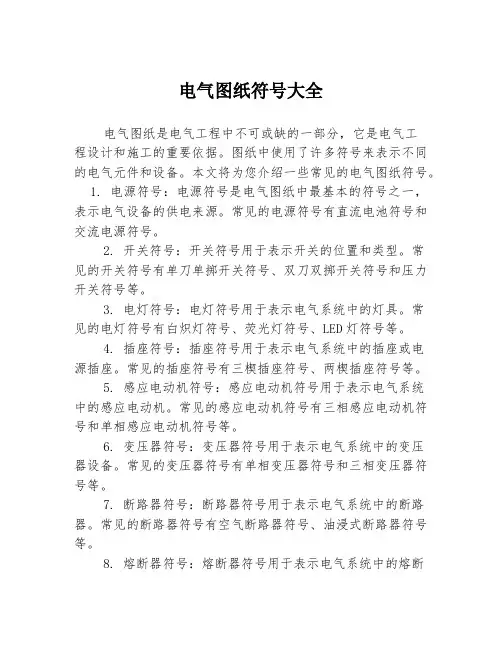 电气图纸符号大全