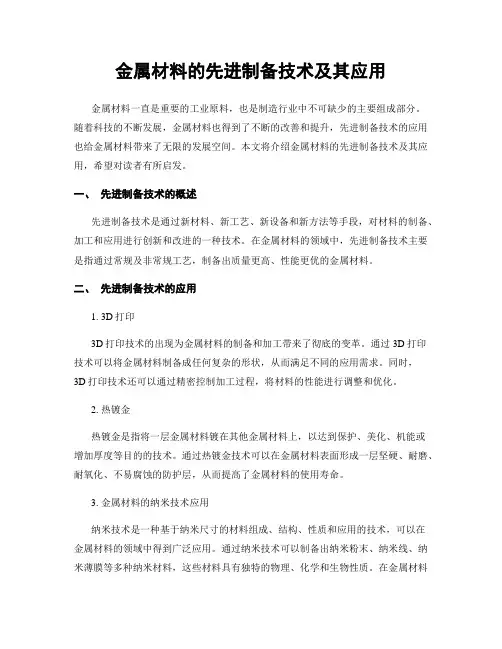 金属材料的先进制备技术及其应用