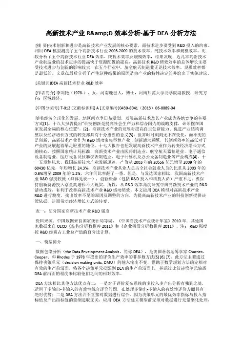 高新技术产业R&D效率分析-基于DEA分析方法