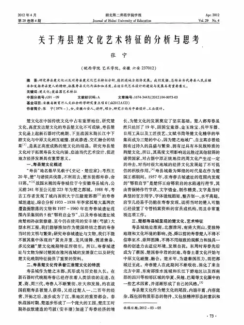 关于寿县楚文化艺术特征的分析与思考