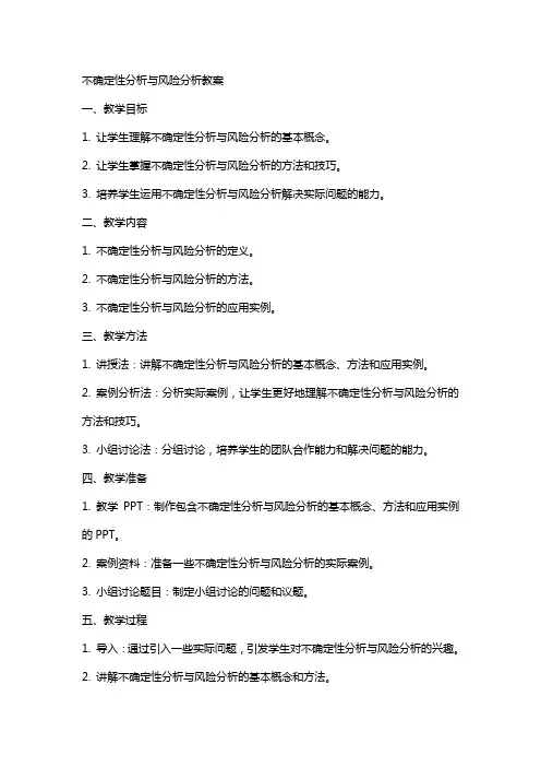不确定性分析与风险分析教案
