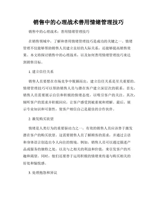 销售中的心理战术善用情绪管理技巧