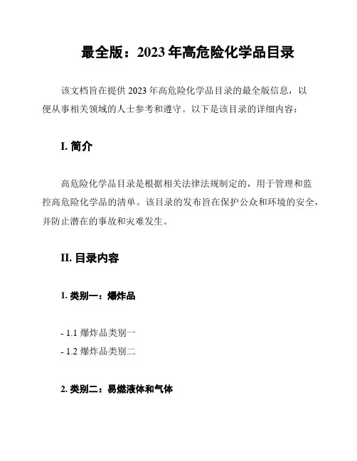 最全版：2023年高危险化学品目录