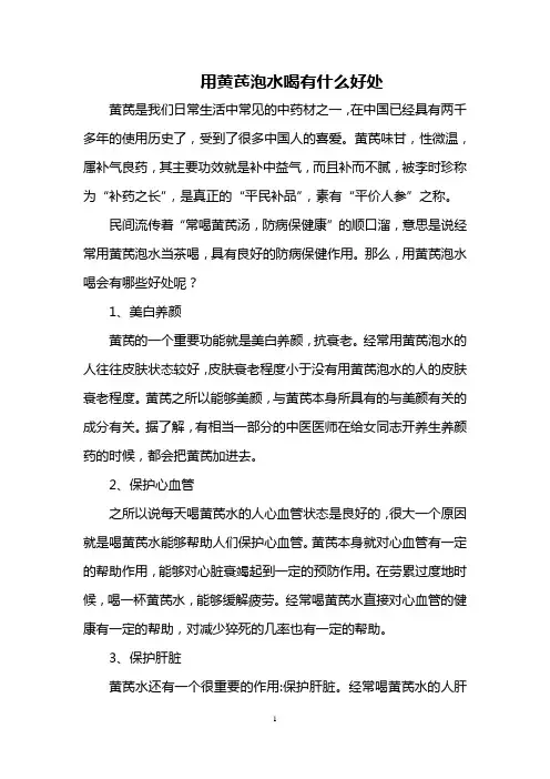 用黄芪泡水喝有什么好处