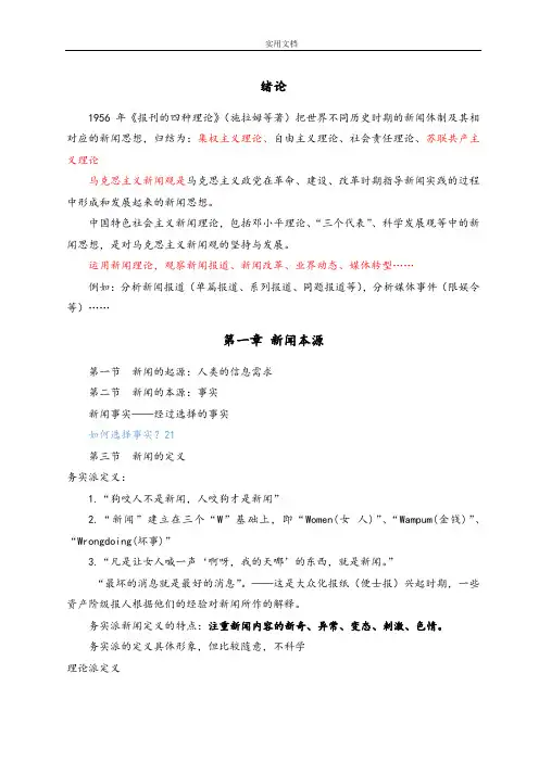 《新闻学概论》整理版