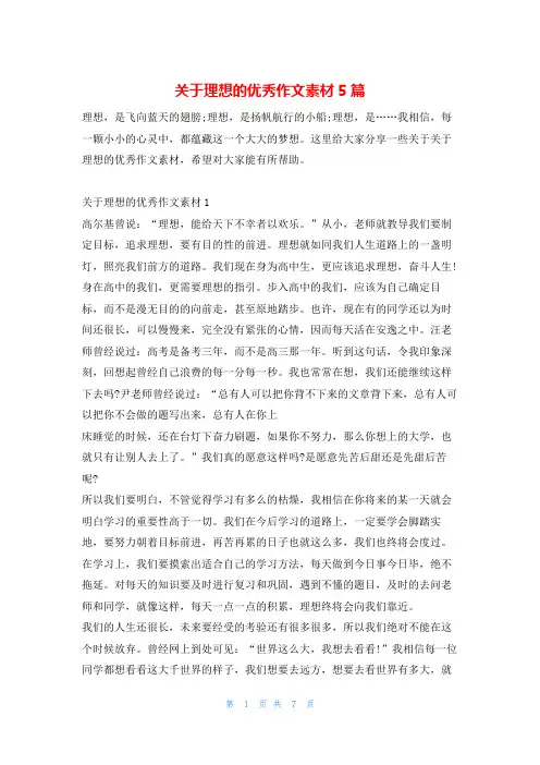 关于理想的优秀作文素材5篇13
