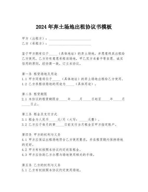 2024年弃土场地出租协议书模板
