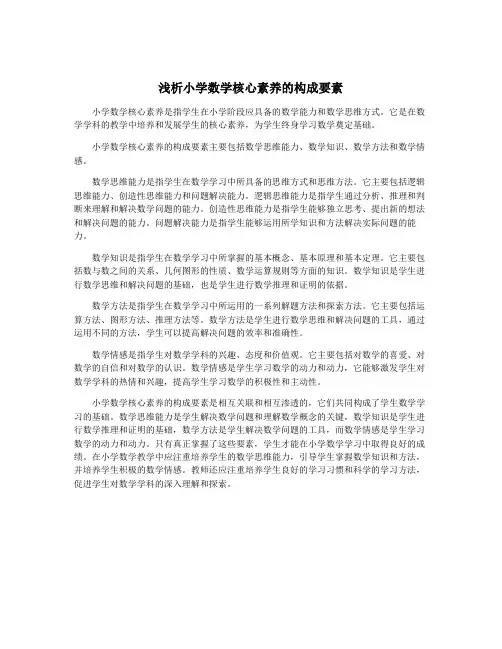 浅析小学数学核心素养的构成要素