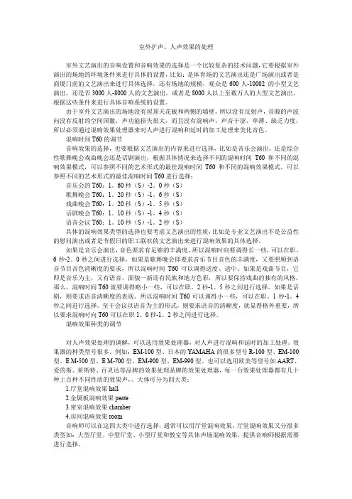室外扩声户外演出与人声效果调节