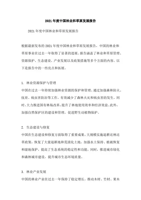 2021年度中国林业和草原发展报告
