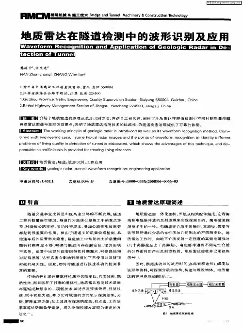 地质雷达在隧道检测中的波形识别及应用