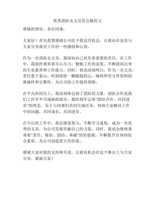 优秀消防女文员发言稿范文