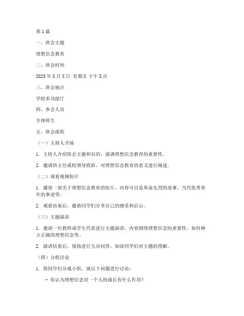 理想信念教育班会记录(3篇)