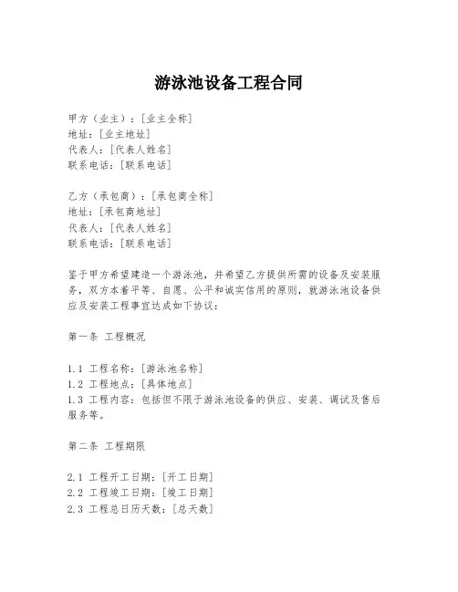游泳池设备工程合同