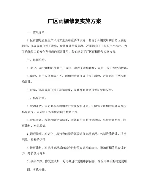 厂区雨棚修复实施方案