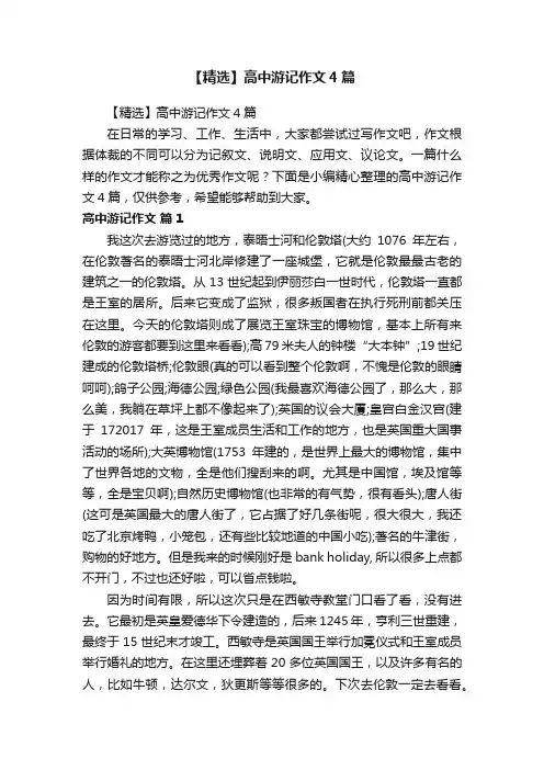 【精选】高中游记作文4篇