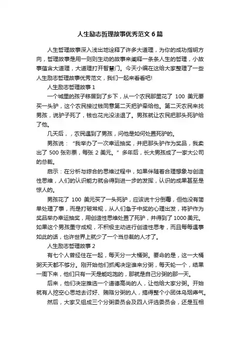 人生励志哲理故事优秀范文6篇