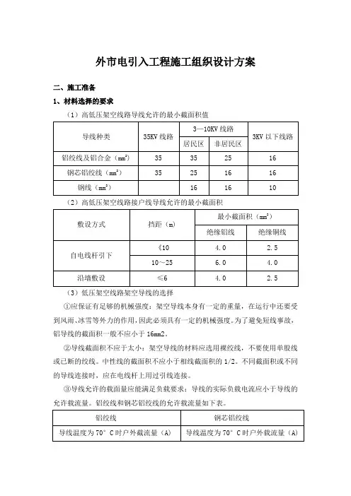 外市电引入工程施工组织设计方案