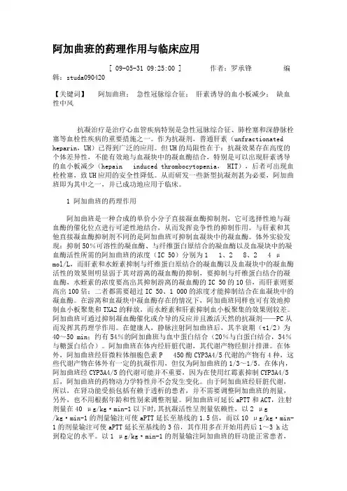 阿加曲班的药理作用与临床应用