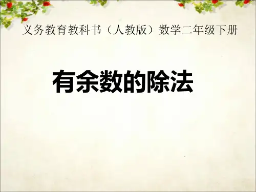 二年级下册数学《信息窗一(有余数除法的认识)》 青岛版