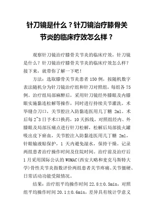 针刀镜是什么？针刀镜治疗膝骨关节炎的临床疗效怎么样？