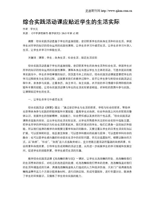 综合实践活动课应贴近学生的生活实际