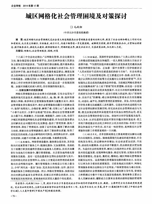 城区网格化社会管理困境及对策探讨