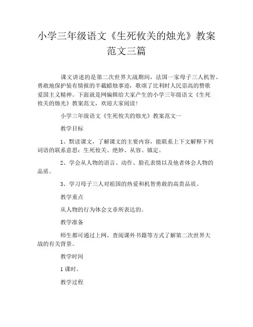 小学三年级语文《生死攸关的烛光》教案范文三篇
