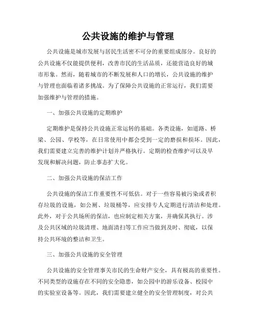 公共设施的维护与管理