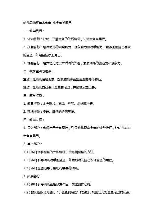 幼儿园托班美术教案 小金鱼找尾巴