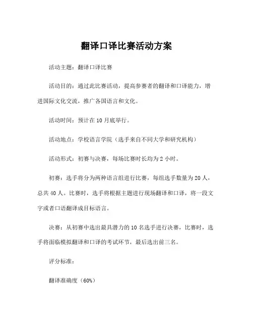 翻译口译比赛活动方案
