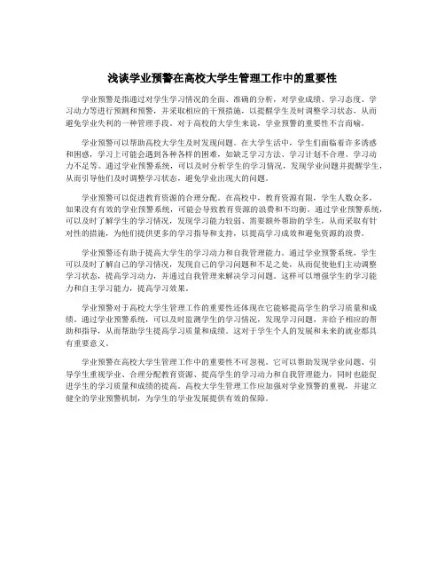 浅谈学业预警在高校大学生管理工作中的重要性