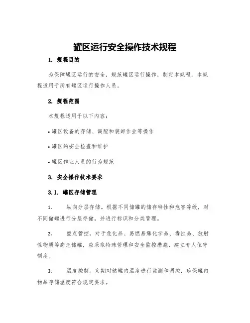 罐区运行安全操作技术规程