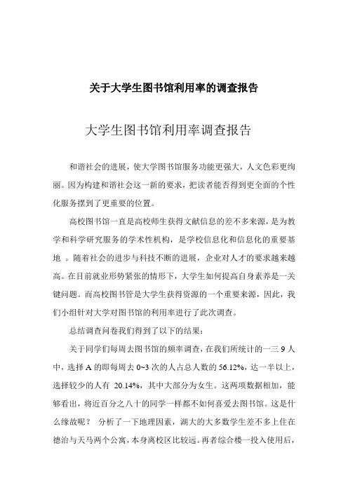 关于大学生图书馆利用率的调查报告