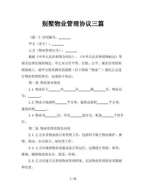 别墅物业管理协议三篇