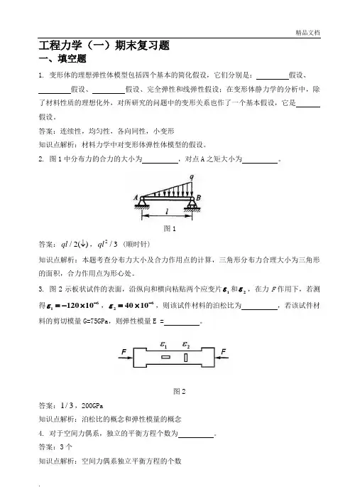 工程力学(一)开卷考试期末复习题及答案